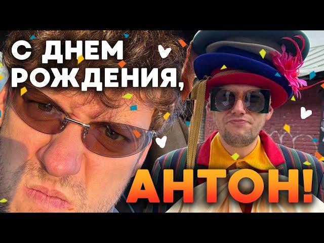 антон шастун это больше чем жизнь это наша судьба | с днем рождения!