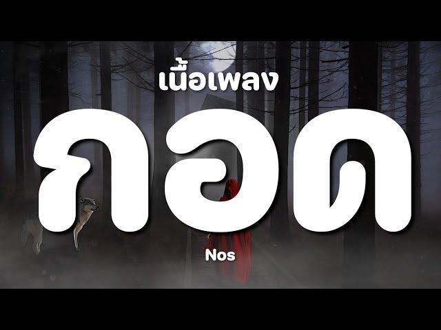 กอด - nos [ เนื้อเพลง ]