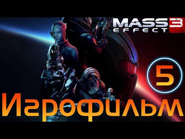 ИгрофильмMass Effect 3 - Legendary EditionЧасть 5Все катсцены