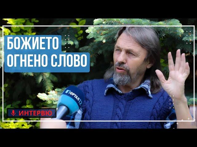 Елеазар Хараш: Божието Огнено Слово - закони, формули, концентрация (ИНТЕРВЮ)