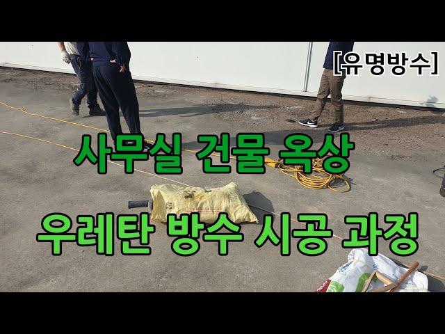 [유명방수]사무실 옥상 우레탄 방수 시공 과정