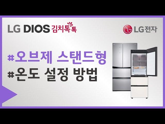 LG Objet 김치냉장고 스탠드 모델 - 온도 설정 방법