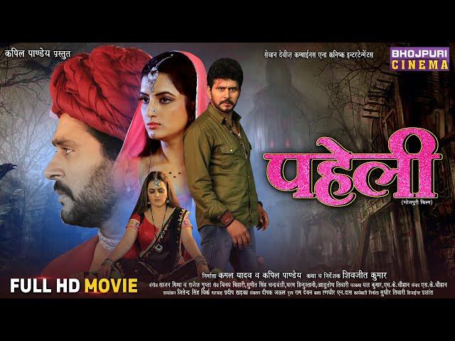 #Paheli - Full Movie ( पहेली ) || #Yashkumar, Shivika Deewan, Sonalika Prasad || Bhojpuri Film 2024