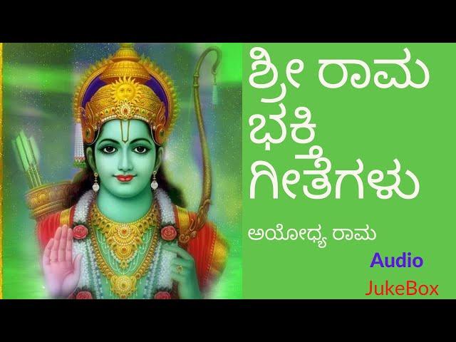 Sri Rama Bhakthigeethegalu | Kannada Devotional | ಶ್ರೀ ರಾಮ ಭಕ್ತಿ ಗೀತೆಗಳು |ಅಯೋಧ್ಯ ರಾಮ|