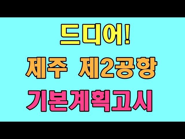 드디어 제주 제2공항 기본계획고시 확정!