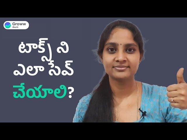 How to Save Income Tax in Telugu టాక్స్ ని ఎలా సేవ్ చేయాలి Tax Saving Tips for Salaried Employees