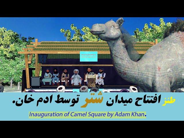 افتتاح میدان شتر توسط ادم خان.#comedy #طنز #3dart #afghanistan