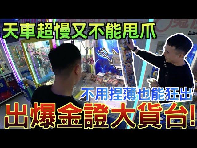 【圍兜兜】出爆金證大貨台！！天車超慢又不能甩爪？！不用捏薄也能狂出！！！