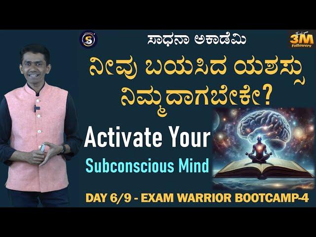 Exam Warrior Bootcamp4 | Day 6 | How to Activate Our Subconscious Mind | Manjunatha B@SadhanaAcademy