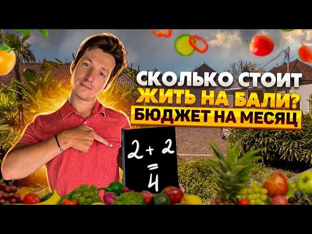 Сколько стоит жизнь на Бали | Цены на жилье, продукты, визы... | Бюджет на месяц