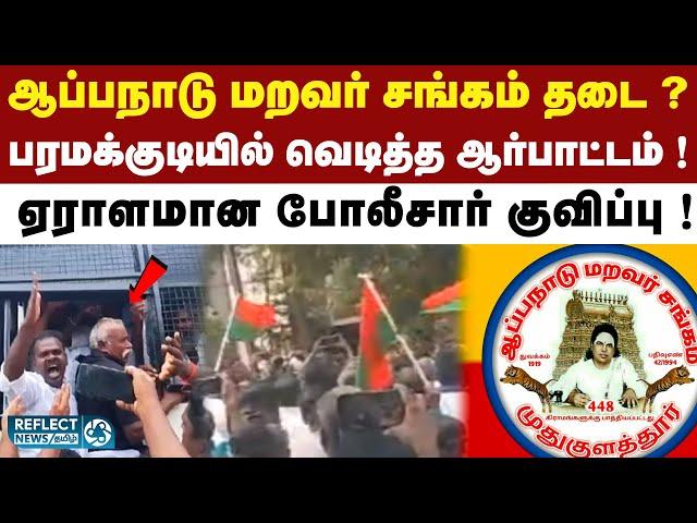 பரமக்குடியில் பரபரப்பு ; ஆப்பநாடு மறவர் சங்கத்தை தடை செய்ய ஆர்ப்பாட்டம் !