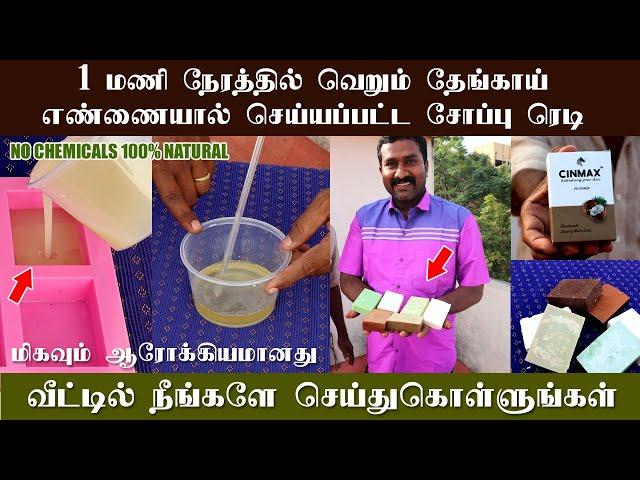 இனி நாம் பயன்படுத்த வேண்டியது இந்த சோப்பு தான் | NO Chemical 100% Natural  Best Home Made Soap