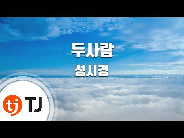 [TJ노래방] 두사람 - 성시경 / TJ Karaoke