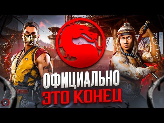 НАКОНЕЦ-ТО! | КОНЕЦ MORTAL KOMBAT 1