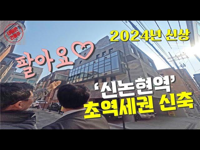 신논현역 초역세권 2024년 신축 강남빌딩 매매