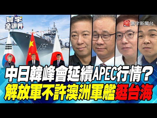 P4 中日韓峰會延續APEC行情？解放軍不許澳洲軍艦逛台海【#寰宇全視界】 20231125