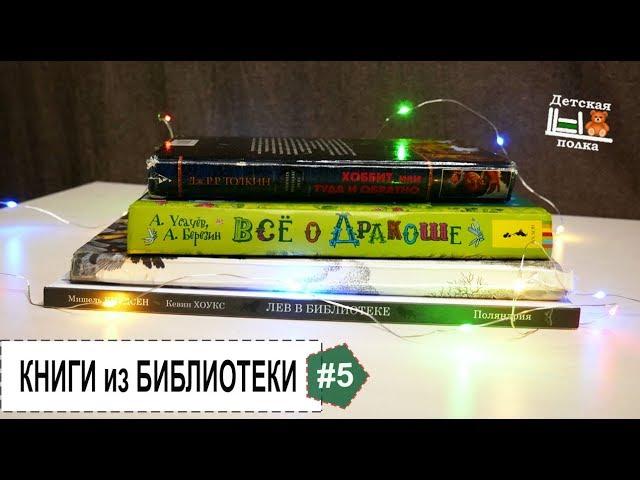 Прочитанное в январе. Книги из библиотеки 5+ | Детская книжная полка