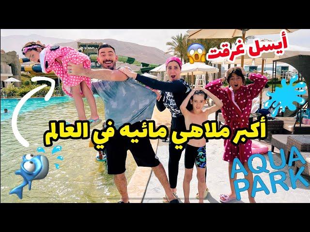 أيسل وجودي غرقــ وا في أكبر ملاهي مائيه في العالم (قمه الرعب والخوف)