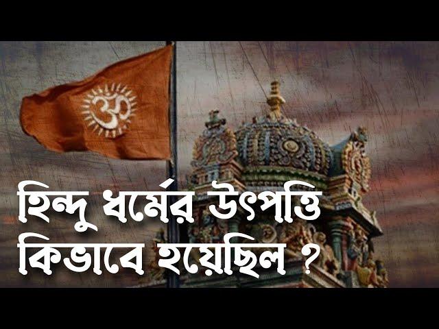 হিন্দু ধর্মের উৎপত্তি কিভাবে হয়েছিল ? | How Hinduism was originated ? | Pouranik Golpo Kotha