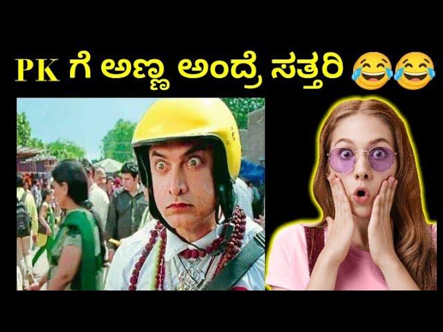 PK ಗೆ ಅಣ್ಣ ಅಂದ್ರೆ ಸತ್ತರಿ ನೋಡ್ರಿ | PK kannada spoof | Hubli Vk |  pk kannada comedy