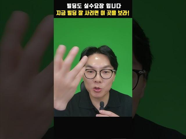 요즘은 빌딩도 실수요장! 돈 벌려면 남 따라 비싼 건물 사지 말고 이 곳의 건물을 사라!