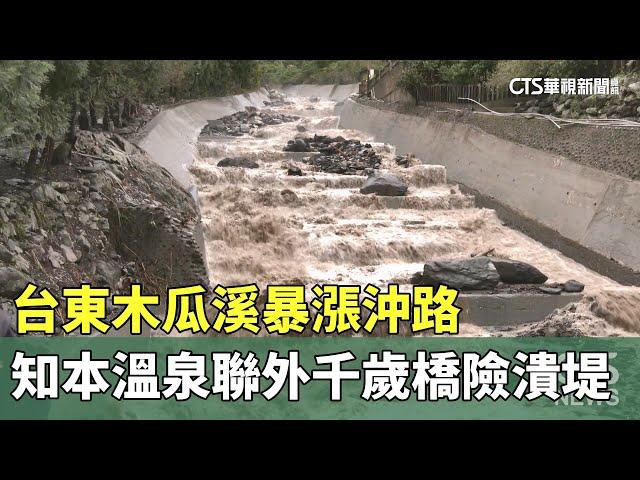 台東木瓜溪暴漲沖路　知本溫泉聯外「千歲橋」險潰堤｜華視新聞 20241004 @CtsTw