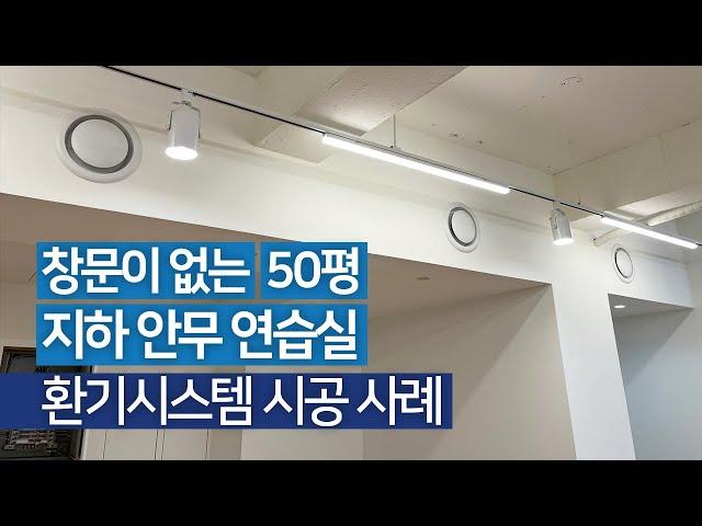 창문이 없는 지하실, 어떻게 환기 할까? 올바른 환기 공사로 쾌적한 실내 공기 유지하기┃지하 안무 연습실 환기시스템