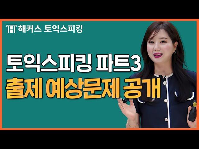 토익스피킹 파트 3, 왕초보도 점수 잘 나오는 답변 9개  l 해커스토스 세이임