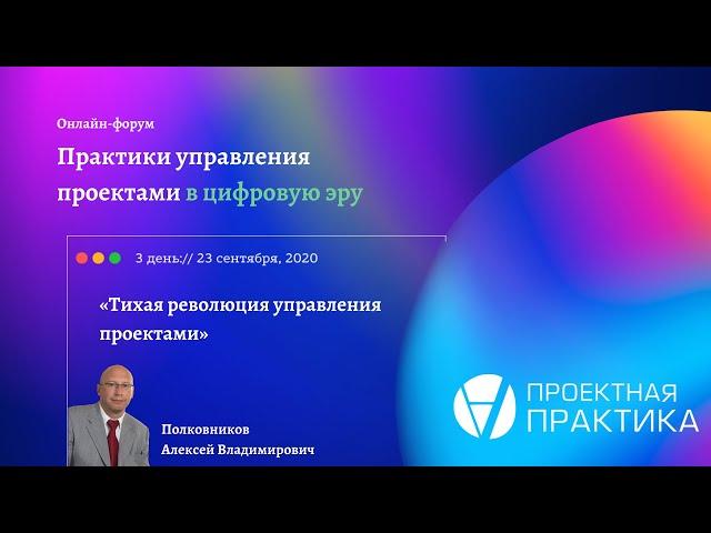 Тихая революция в управлении проектами. Онлайн-форум Практики управления проектами в цифровую эру
