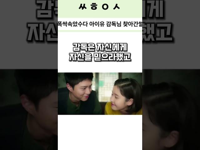폭싹속았수다 아이유 감독님 찾아간썰 #아이유 #넷플릭스 #netflix #shorts #폭싹속았수다 #폭싹 #썰플릭스 #썰풀기