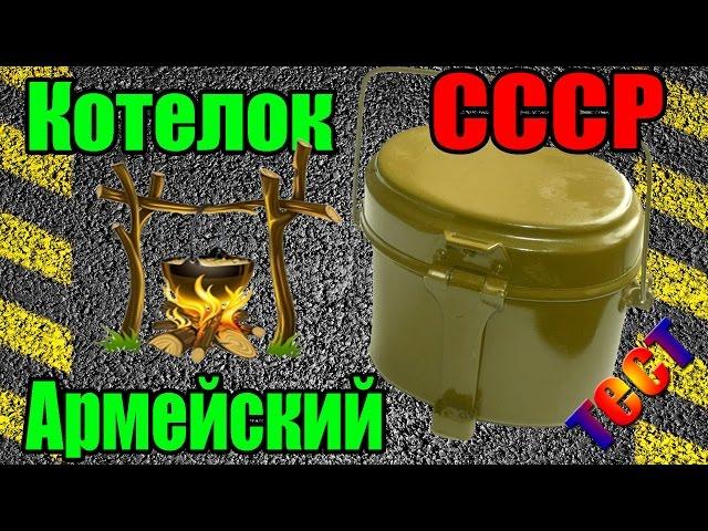 Котелок армейский СССР - жарим яйца и сардельки (Полевая кухня)