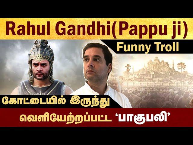 Rahul Gandhi Funny Troll #Politalks | #RahulGandhi | #trollvideo