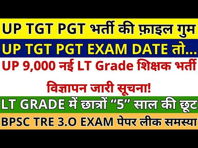 UP TGT PGT EXAM DATE फ़ाइल गुम | UP 9,000 नई LT Grade शिक्षक भर्तीे विज्ञापन जारी सूचना 5 साल की छूट