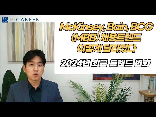 2024년 MBB(맥킨지, Bain, BCG) 채용트렌드 변화... 이렇게 달라졌다!
