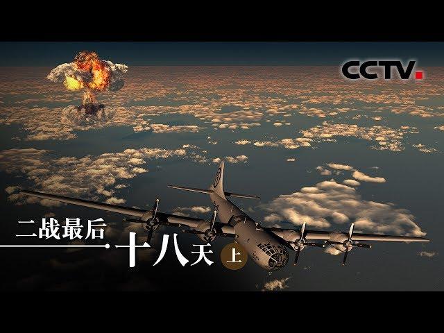 《二战最后18天》最后的较量（上）| CCTV纪录