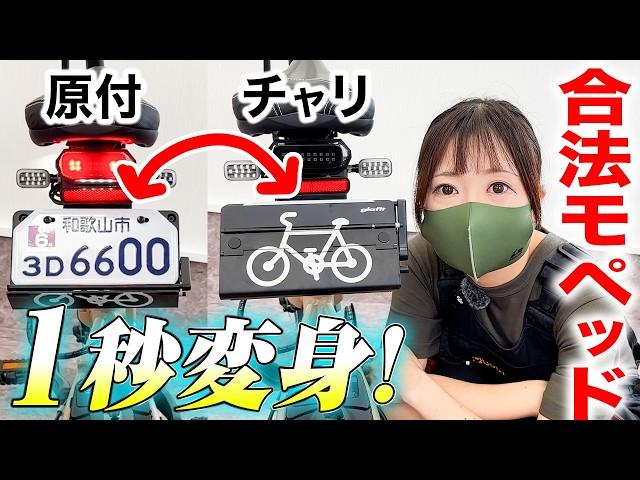 【日本初】一瞬で変身「原付↔自転車」の”モビチェン”が凄すぎる！合法モペットglafit GFR-02