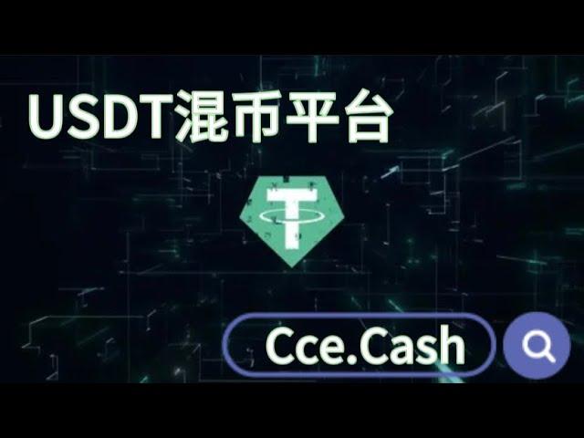 泰达币混币平台匿名跨链兑换USDT如何保障用户隐私？