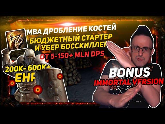 3.21 IMBA BONESHATTER CHEAP STARTER AND UBER BOSSKILLER 5-150+MLN DPS + IMMORTAL VERSION POE ПОЕ