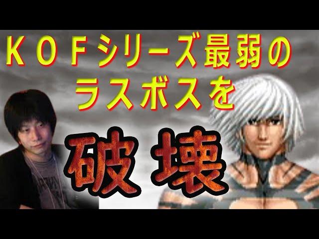 【KOF97】シリーズ最弱のラスボスを最高難易度で倒す【ハイタニ】