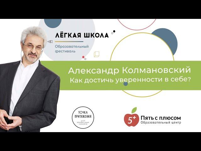 Александр Колмановский "Как достичь уверенности в себе"