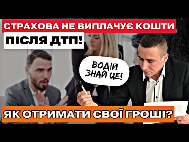 ️ЩО РОБИТИ КОЛИ СТРАХОВА НЕ ВИПЛАЧУЄ ГРОШІ ПІСЛЯ ДТП!