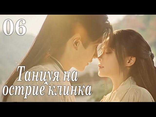 Танцуя на острие клинка 06 серия (русская озвучка) дорама Blade's Dance with You,与君相刃