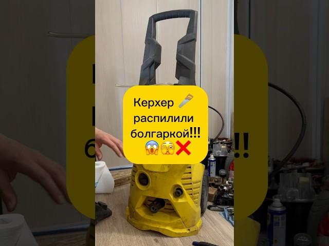 Керхер распилили болгаркой  #karcher #ремонттехники  #мойкавысокогодавления #shorts