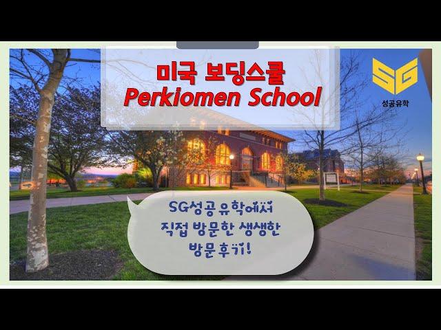 SG성공유학 미국 보딩스쿨 Perkiomen School 방문기!
