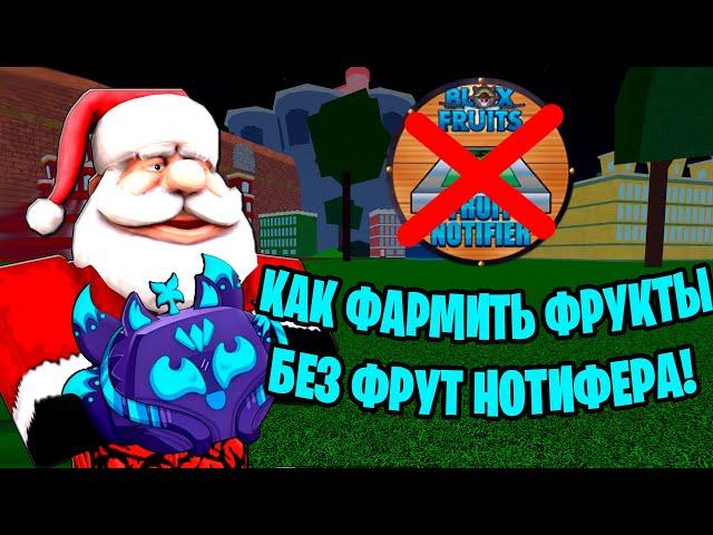  КАК БЫСТРО НАЙТИ ФРУКТЫ БЕЗ ФРУТИ НОТИФЕРА!! / ХАЛЯВНЫЕ ФРУКТЫ БЛОКС ФРУКТС! САНТА БФ ОБНОВА 23!