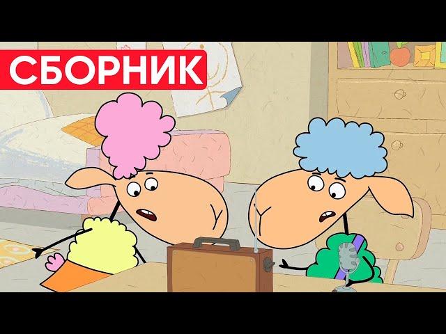 Отель у овечек | Сборник отличных серий | Мультфильмы для детей