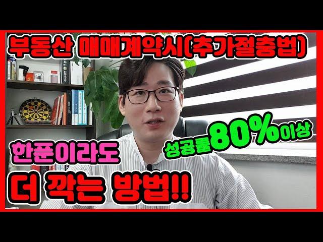 집살때 계약당일 한푼이라도 더깍기!!(추가절충법) - [김씨복덕방TV] -실전부동산강의!