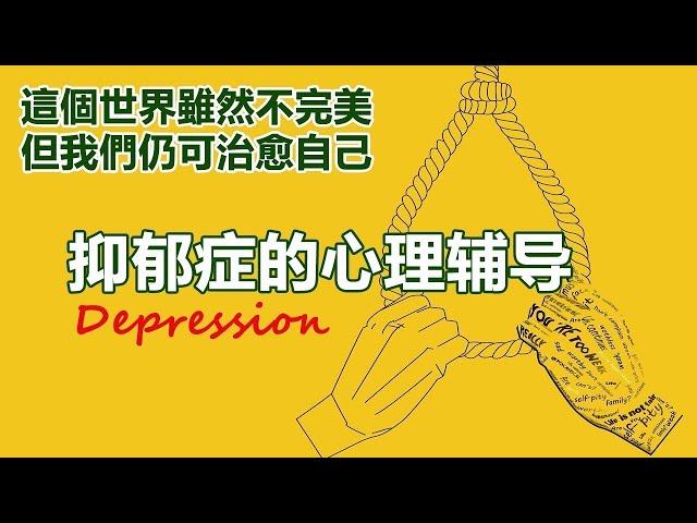 抑郁症心理辅导 调整心态与情绪：放得下 1 EP20