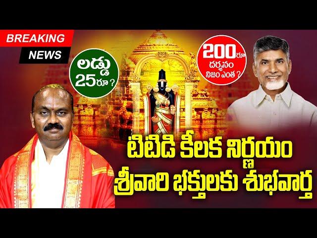 TTD Breaking News |తితిడిలో కీలక మార్పులు tirupati darshan ticket booking New Rules | Bhakthi Margam