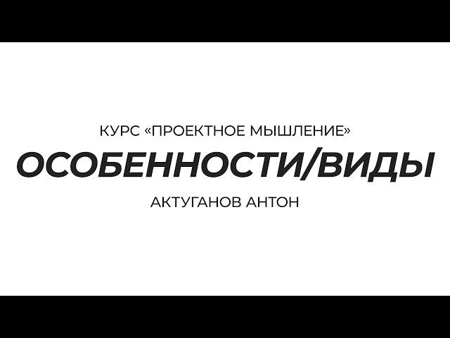 Курс «Проектное мышление» | Особенности и виды | Актуганов Антон